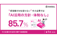経営層がAIを使わない中小企業、85.7%が「AI活用の方針・体制なし」