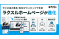 「ラクスルホームページ」が進化　DIY・AIサポート・制作代行3つの提供形態で、中小企業の販促・集客を支援