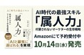 AIを使い倒した末にたどり着いた、人間に残された最強のスキルとは　ノバセル代表 田部 正樹の新刊『AI時代の最強スキル「属人力」　代替されないマーケターの生存戦略』10月14日（水）発売開始