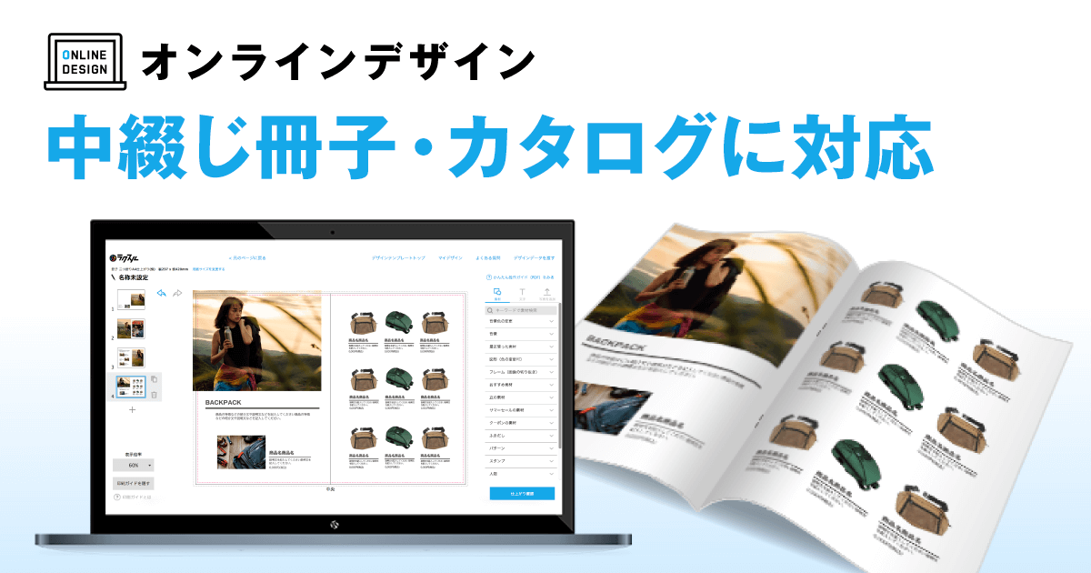 ラクスルのデザイン作成アプリ オンラインデザイン が中綴じ冊子 カタログに対応 商品カタログや会社案内が無料デザインテンプレートで簡単に作成 可能 ラクスル株式会社のプレスリリース