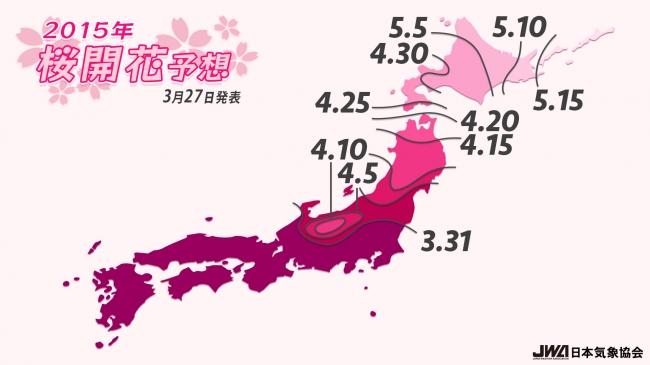 2015年桜開花予想（第6回）～春本番！桜前線は足早に北上中～ 一般財団法人日本気象協会のプレスリリース