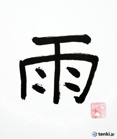 ※「今年の天気を表す漢字」を、日本に唯一という「気象」の神社 『 気象神社(氷川神社境内) 』にて、したためていただきました。