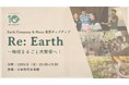 『国際協力の日』に社会起業家が初来日!世界が注目するリジェネラティブな生き方を考え味わう、NGOの東京ポップアップ