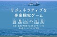 「リジェネラティブな事業探索ゲーム」 YAMAHAリジェラボで7月開催