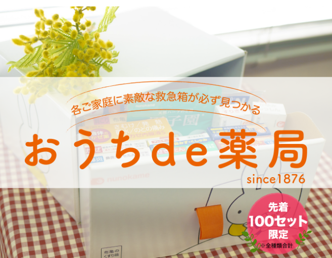 約7,000円分のお薬やサプリが入った救急箱を、実質0円でお届けする