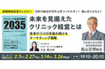 【書籍発売記念ウェビナー開催】未来を見据えたクリニック経営とは~患者のココロを掴み続けるマーケティング戦略~