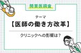 開業医にも影響が?「医師の働き方改革」に関する全国調査結果を発表