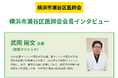 横浜市瀬谷区医師会会長が語る、地域に根ざした医療のあり方とは ─『ドクターズ・ファイル』が特集記事を公開