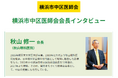 横浜市中区医師会会長が語る、地域に根ざした医療のあり方とは ─『ドクターズ・ファイル』が特集記事を公開