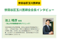 世田谷区玉川医師会会長が語る、地域に根ざした医療のあり方とは ─『ドクターズ・ファイル』が特集記事を公開