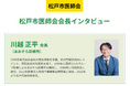 松戸市医師会会長が語る、地域に根ざした医療のあり方とは ─『ドクターズ・ファイル』が特集記事を公開