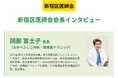 新宿区医師会会長が語る、地域に根ざした医療のあり方とは ─『ドクターズ・ファイル』が特集記事を公開