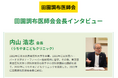 田園調布医師会会長が語る、地域に根ざした医療のあり方とは ─『ドクターズ・ファイル』が特集記事を公開