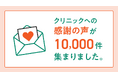 クリニックへの「感謝の声」投稿が1万件集まりました