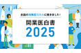 全国の開業医523人を調査した「開業医白書2025」を公開