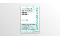 地域医療連携の「今」と「これから」を紐解く （新刊『メディカライアンス』を刊行）