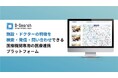 医療機関同士のスムーズな連携を支援する医療連携プラットフォーム「D-Search」が大幅リニューアル