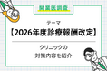 6割超の開業医が2026年度診療報酬改定を不安視