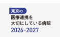 診療報酬改定を見据えた新提案「紹介・逆紹介」を促進する　クリニック情報掲載サービスを開始