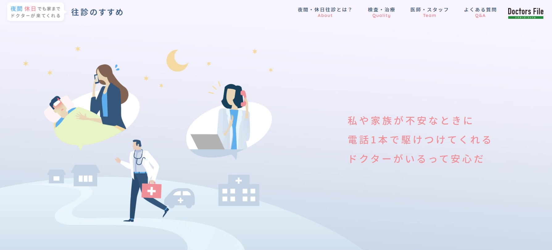 株式会社ギミックがファストドクター株式会社の監修のもと 救急往診の啓発サイト 夜間 休 でも家までドクターが来てくれる往診のすすめ をリリース 株式会社ギミックのプレスリリース