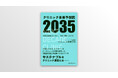 サステナブルなクリニック運営への羅針盤! 『クリニック未来予想図2035』発売