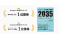 『クリニック未来予想図2035』がAmazonの書籍カテゴリ2部門でランキング1位を獲得