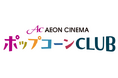 -「イオンシネマ」のファンが集まり交流・発信-ファンコミュニティサイトをOPEN