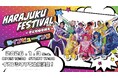 子ども～ＭＺ世代に大人気のアーティスト３組初の合同ツアー『Harajuku Festival Vol.1 ～子ども心を救え～』ツアーファイナル ライブビューイング決定