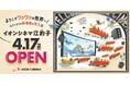 東北地方初※の「IMAX®レーザー」シアターが誕生！「イオンシネマ江釣子」2026年4月17日（金）開業