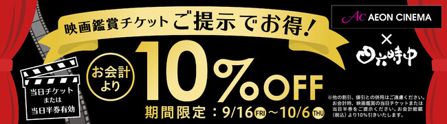 <イオンシネマ×四六時中>半券キャンペーン <イオンシネマ×四六時中>半券キャンペーン