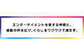 -事業領域を拡げ、総合エンターテイメント企業へ-　経営理念およびブランドコンセプトを新たに策定