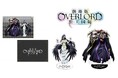 『劇場版「オーバーロード」聖王国編』オリジナル商品9月20日(金)よりイオンシネマで限定販売
