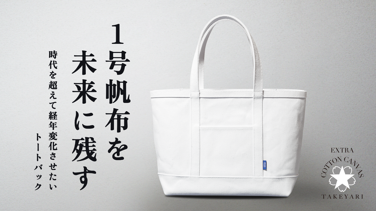 失われた素材 希少な超極厚織物で作る 最初で最後の1号帆布トートバッグ  応援購入プラットフォームMakukakeで数量限定先行販売｜株式会社PESSのプレスリリース