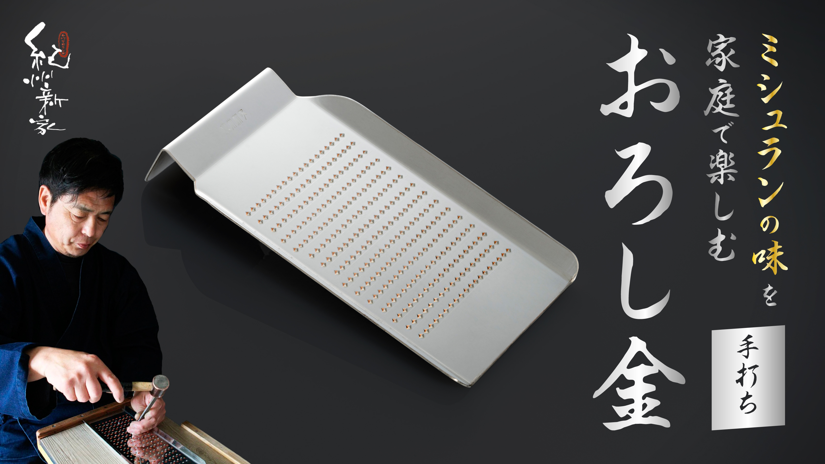 【紀州新家おろし金】ミシュランの味を家庭で楽しむ 純銅手打ち ...