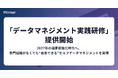 株式会社パタンナー、専門組織に頼らず“現場主導”でデータを武器にする「データマネジメント実践研修」を提供開始