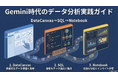 【Gemini時代のデータ分析】AIと対話してSQL・Pythonを生成。「Data Canvas」を活用した“Gemini時代のデータ分析実践ガイド”を無料公開