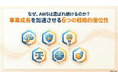 【AWS選定の決定版】“なぜ、AWSは選ばれ続けるのか？事業成長を加速させる「6つの戦略的優位性」を徹底解説ガイド”を無料公開