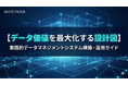 【データ基盤の「設計図」を持っていますか？】バラバラな管理から脱却し、価値を最大化する「データマネジメントシステム構築ガイド」を公開