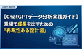 【Excel×ChatGPT分析の決定版】Python不要。「会話するだけ」で集計から可視化まで完結させる、現場のためのデータ分析実践ガイドを公開