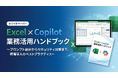 【Excel×Copilot活用の決定版】プロンプト設計からセキュリティ対策まで「Excel×Copilot業務活用ハンドブック」を無料公開