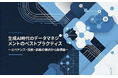 【生成AIの成否は「データ」で決まる】ガバナンス・技術・組織から紐解く『生成AI時代のデータマネジメントのベストプラクティス』を無料公開