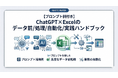 【プロンプト例付き】ChatGPT×Excelのデータ前処理/自動化/実践ハンドブックを無料公開