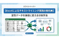 【Excelによるテキストマイニング実践の教科書】定性データを価値に変える分析手法を無料公開