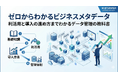 ITと現場の壁を壊すデータ管理の決定版！【ゼロからわかるビジネスメタデータ】利活用と導入の進め方までわかるデータ管理の教科書を無料公開