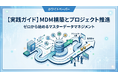 【データ活用の“一丁目一番地”】「顧客名がバラバラ」「商品コードが部署ごとに違う」を根本解決する『【実践ガイド】ゼロから始めるマスターデータマネジメント構築とプロジェクト推進の進め方』を無料公開