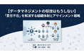 【“IT部門と事業部門の押し付け合い”を解消する実践ガイド】『【データマネジメントの頓挫はもうしない】「責任不在」を解消する組織体制とアサインメント戦略』を無料公開