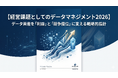 【データマネジメントは「コスト」ではない】『【経営課題としてのデータマネジメント2026】データ資産を「利益」と「競争優位」に変える戦略的指針』を無料公開