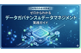 【AI活用の成否を分ける「攻めと守り」】“ガバナンスとマネジメントの違い、説明できますか？” 『ゼロからわかる"データガバナンス＆データマネジメント"実践ガイド』を無料公開
