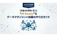 【理論より、リアルな成功体験を】“AIが息づく組織”はどう作られたのか？ 『【先進4社事例に学ぶ】"AI Ready"なデータマネジメント組織の作り方ガイド』を無料公開