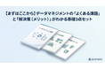 【データ活用の「最初の一歩」で迷わない】“データマネジメントの迷子”を救う決定版。『【まずはここから】データマネジメントの「よくある課題」と「解決策」がわかる基礎3点セット』を無料公開